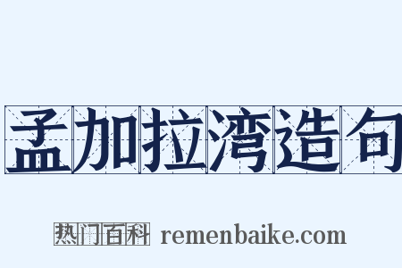 孟加拉湾造句是什么意思的图片